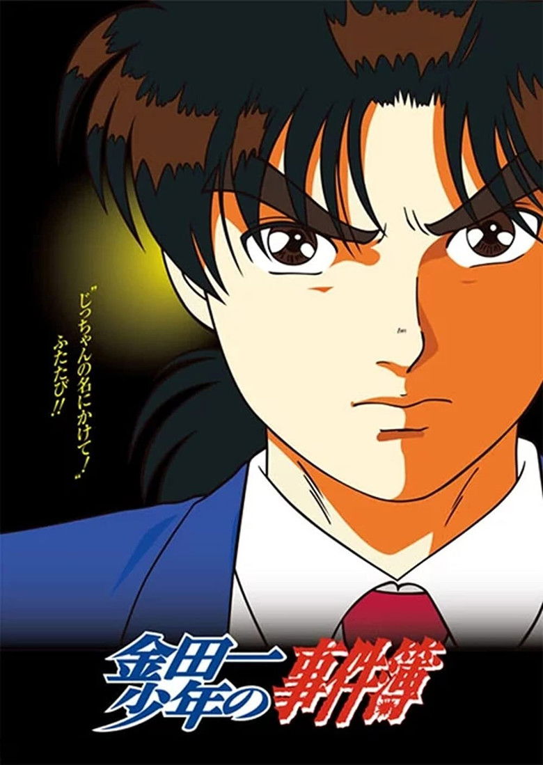 金田一少年の事件簿 Dizi afişi