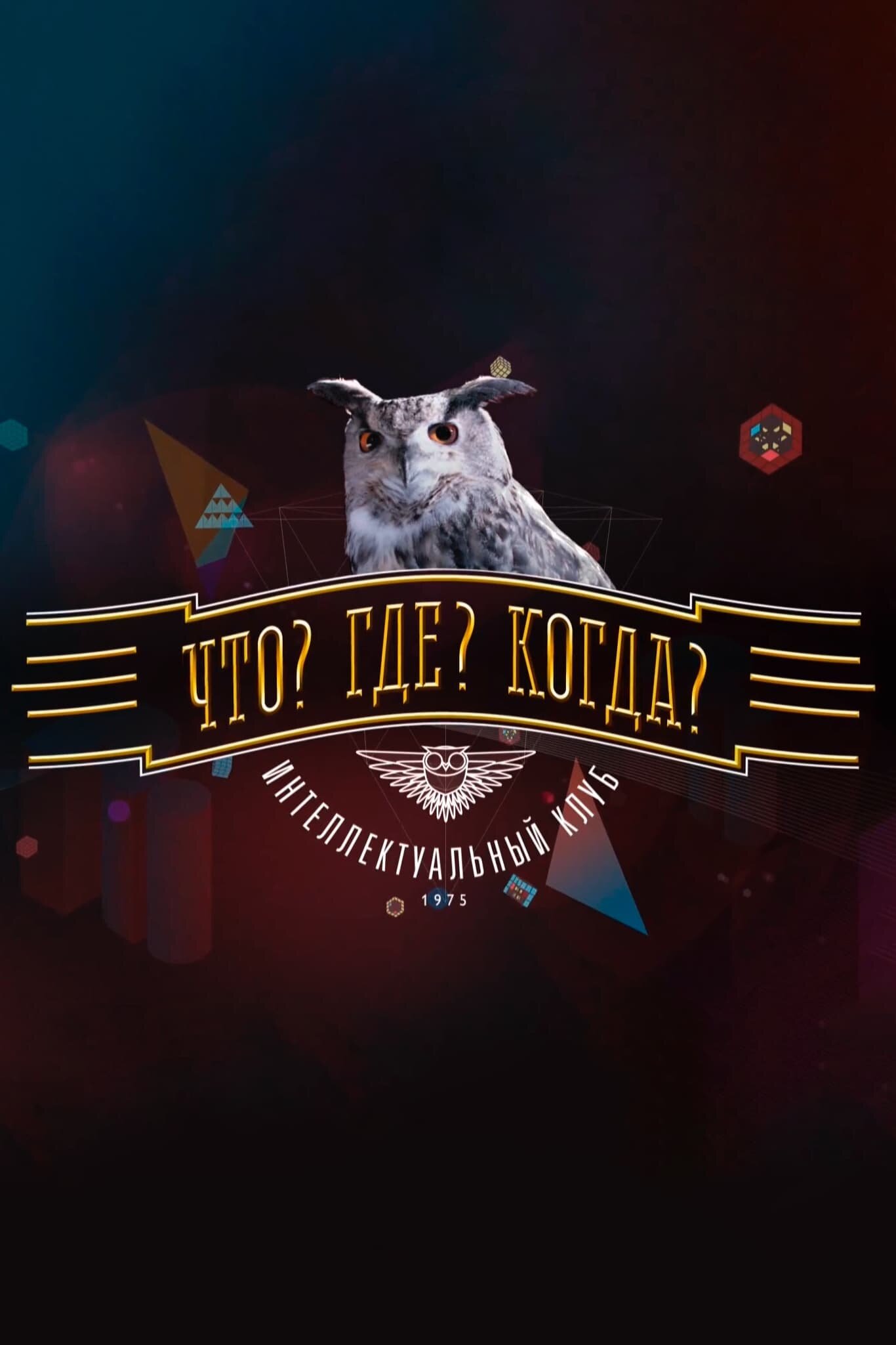 Что? Где? Когда? Dizi afişi