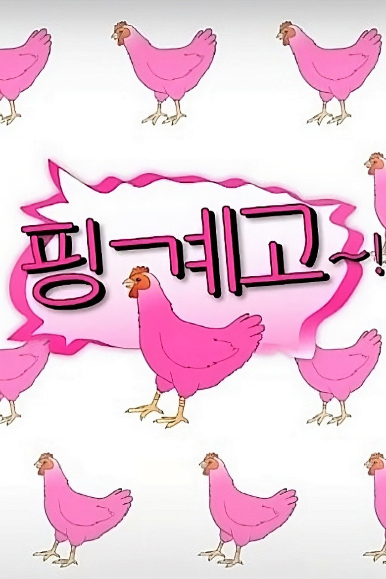 핑계고 Dizi afişi