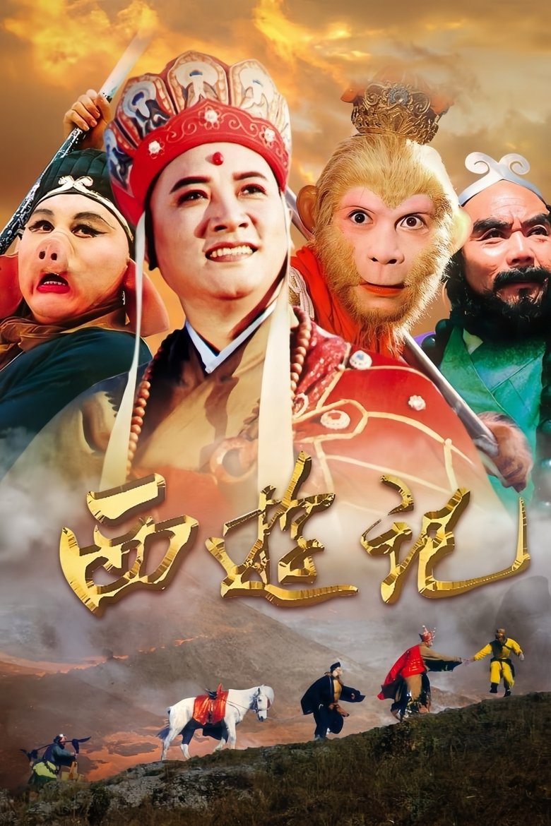 西游记 Dizi afişi