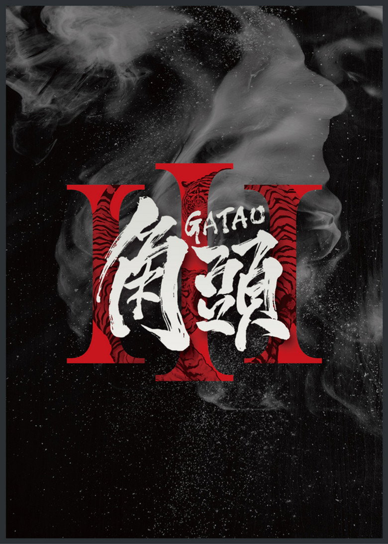 角頭3 Film afişi