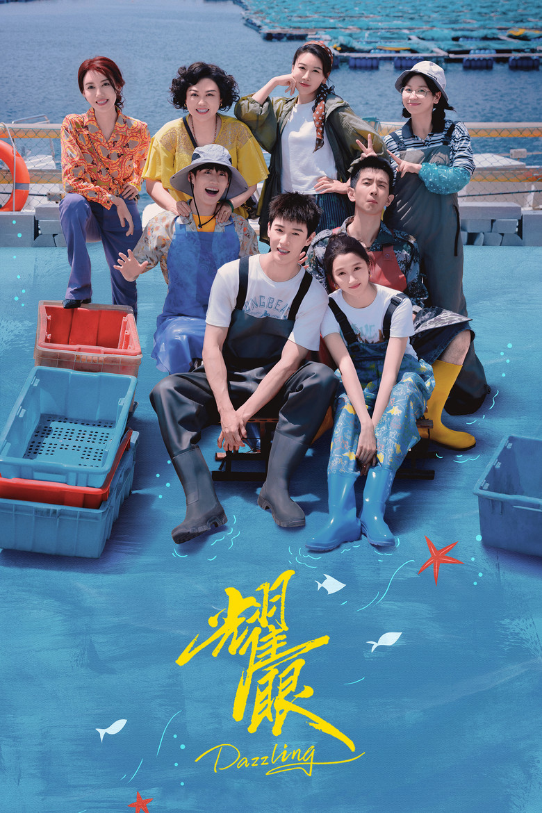 耀眼 Dizi afişi