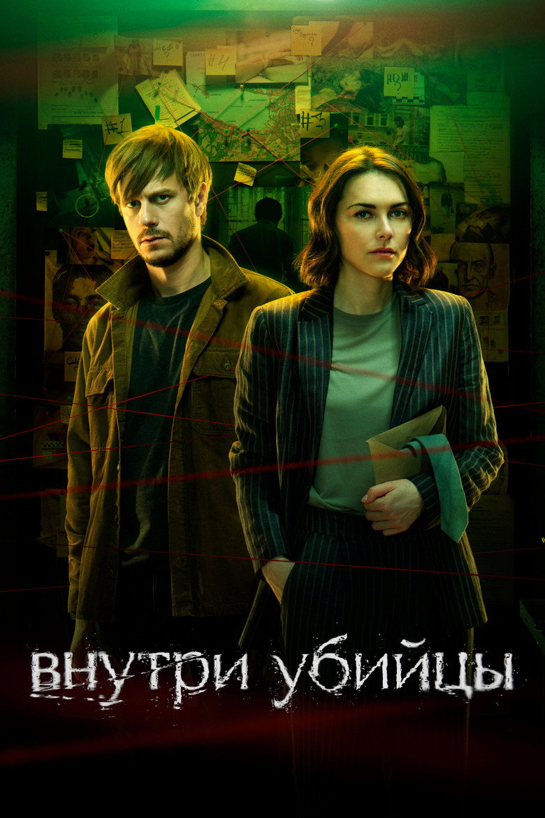 Внутри убийцы Dizi afişi