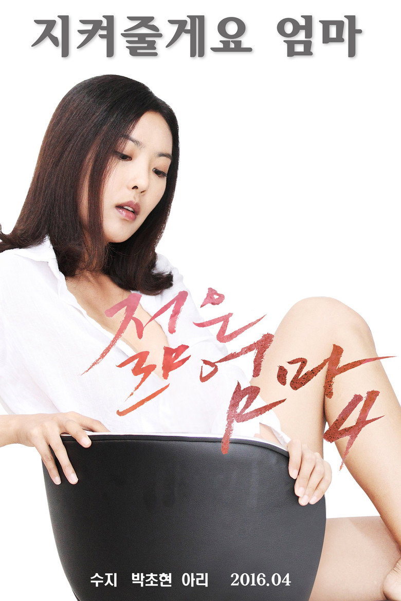 젊은 엄마 4 Film afişi