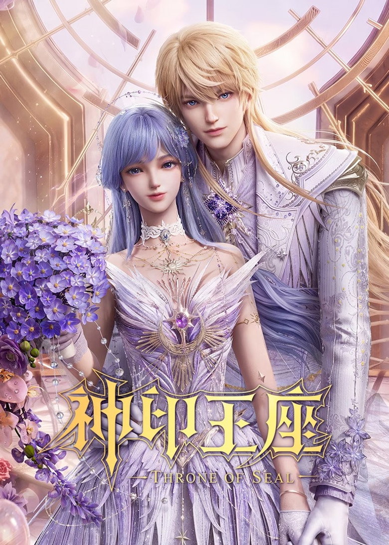 神印王座 Dizi afişi