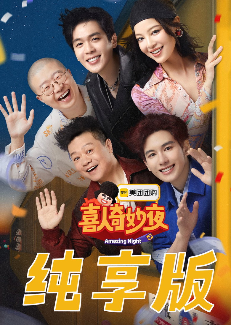 喜人奇妙夜·纯享版 Dizi afişi