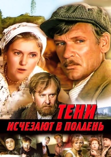 Тени исчезают в полдень Dizi afişi