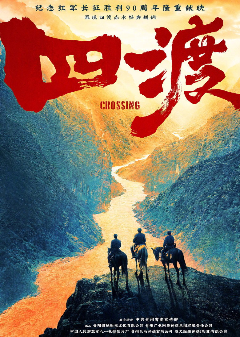 四渡 Film afişi