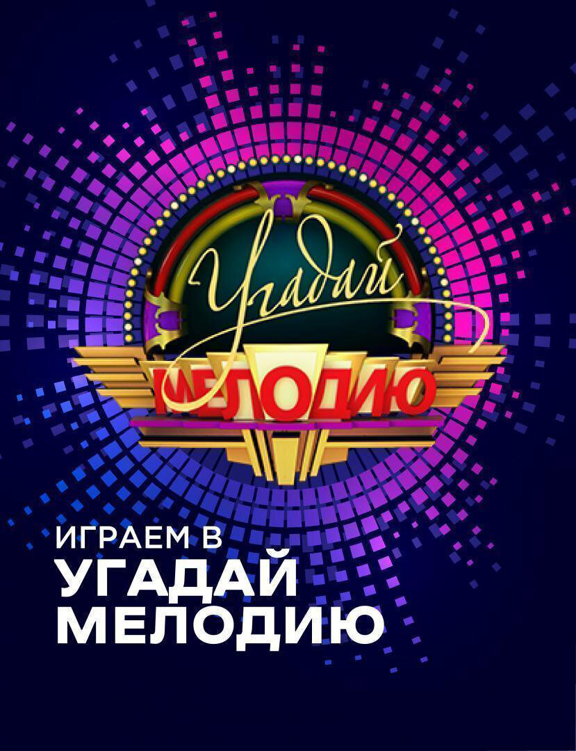 Угадай мелодию Dizi afişi