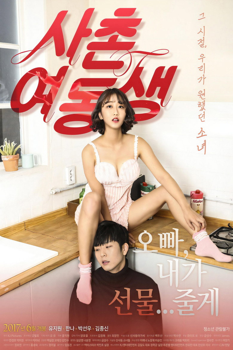 사촌여동생 Film afişi