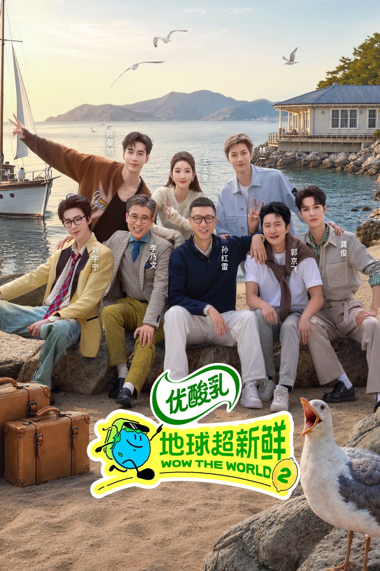 地球超新鲜 Dizi afişi