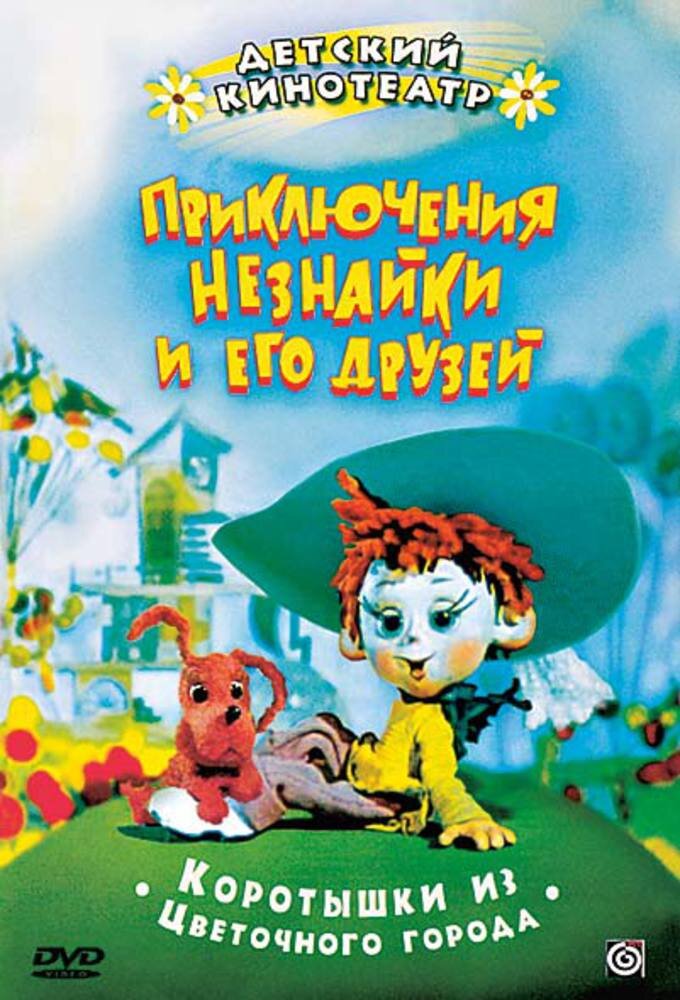 Приключения Незнайки и его друзей Dizi afişi