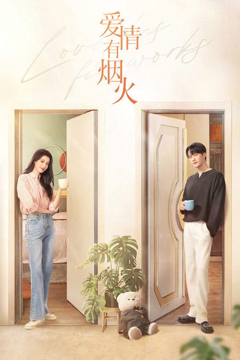爱情有烟火 Dizi afişi