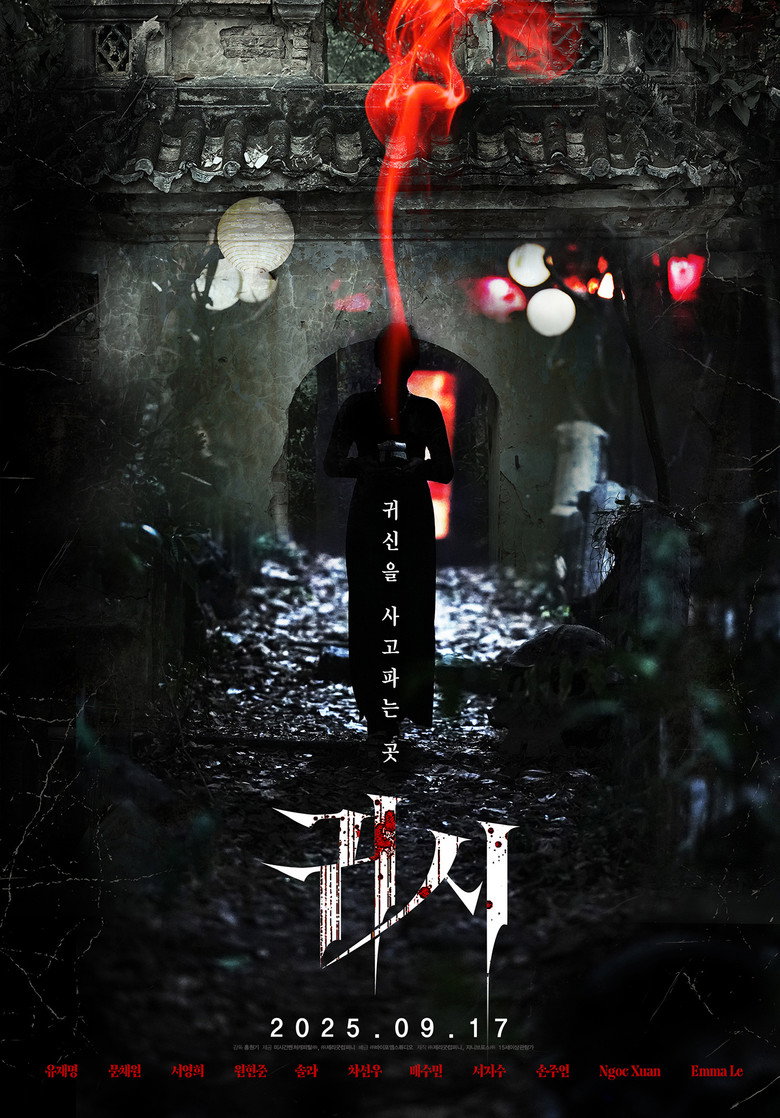 귀시 Film afişi