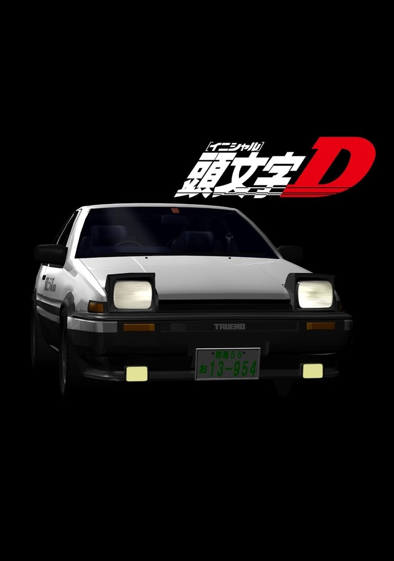 頭文字D Dizi afişi