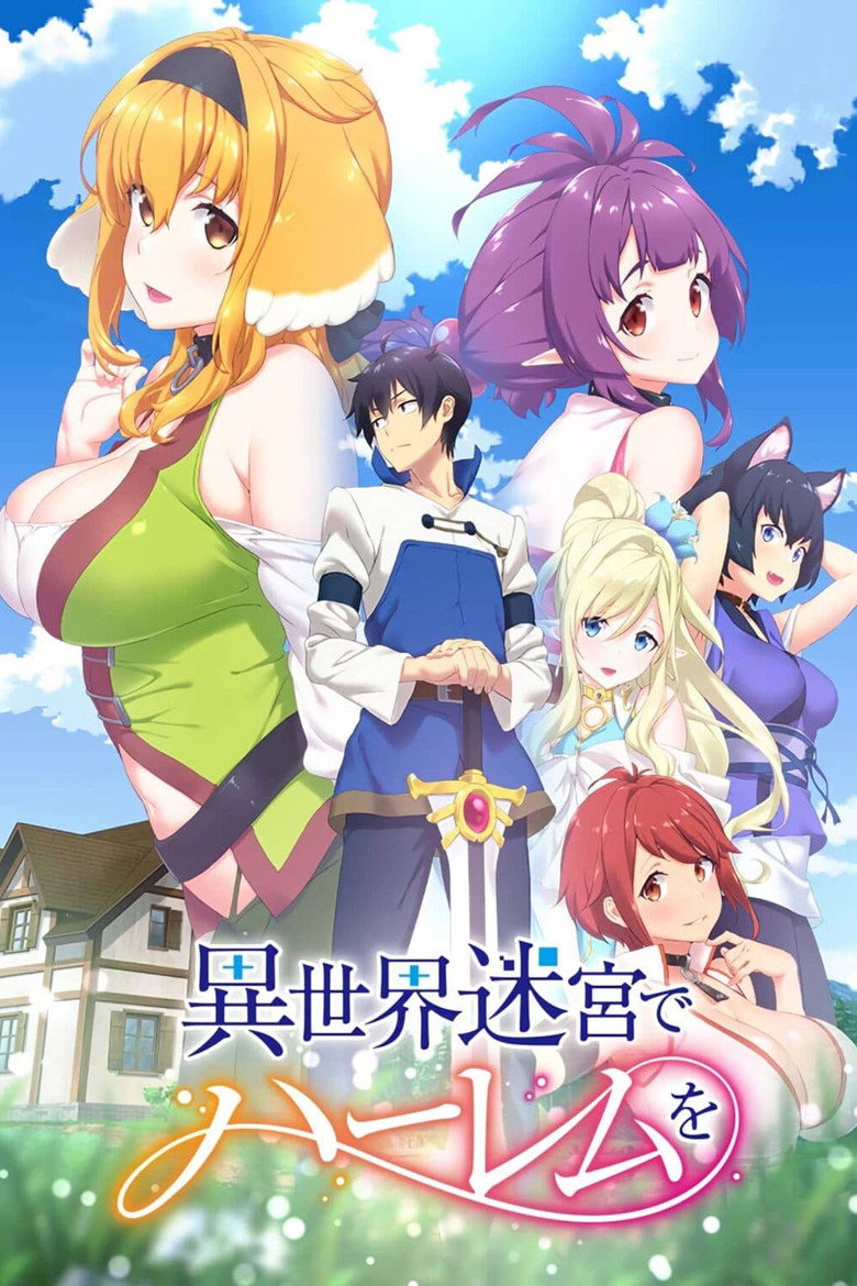 異世界迷宮でハーレムを Dizi afişi