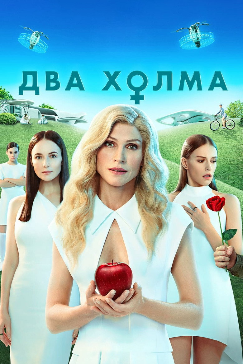 Два холма. Фильм Film afişi