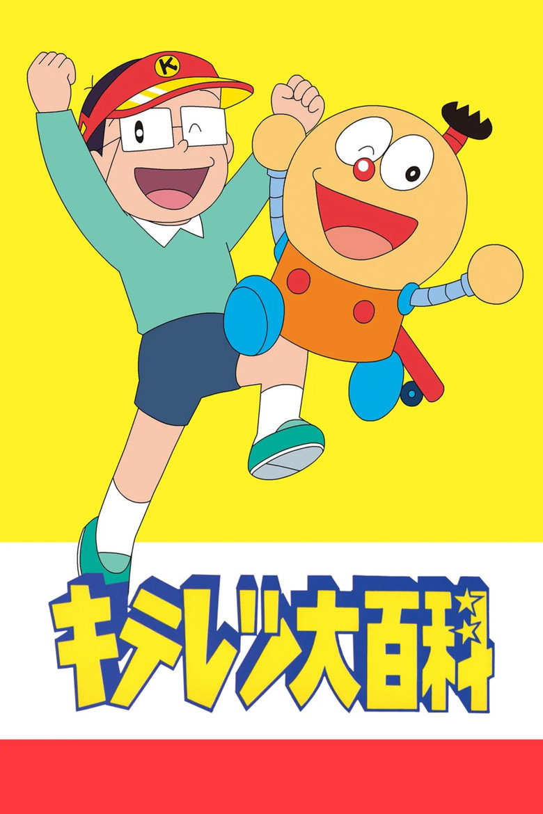 キテレツ大百科 Dizi afişi