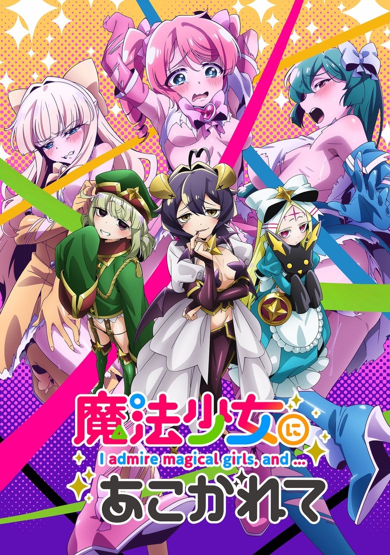魔法少女にあこがれて Dizi afişi