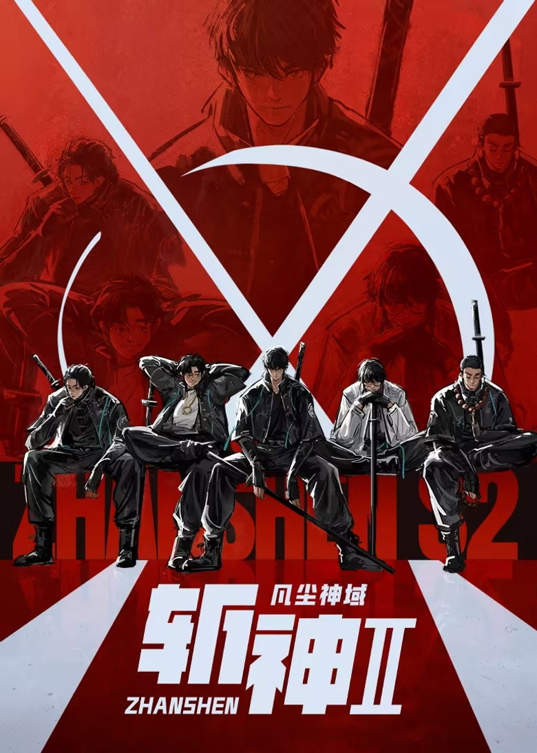 斩神之凡尘神域 Dizi afişi