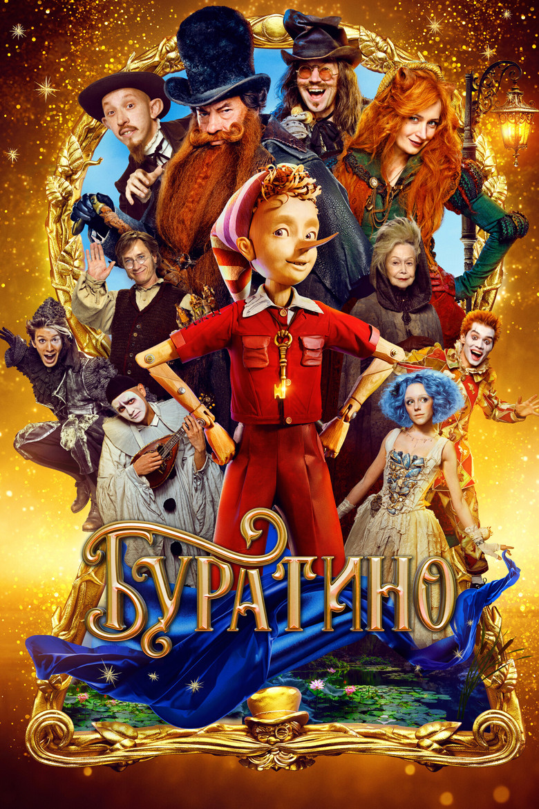Буратино Film afişi