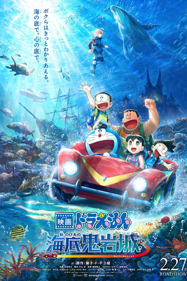 映画ドラえもん 新・のび太の海底鬼岩城 Film afişi
