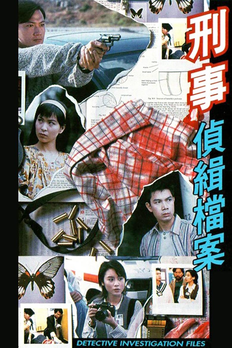 刑事偵緝檔案 Dizi afişi