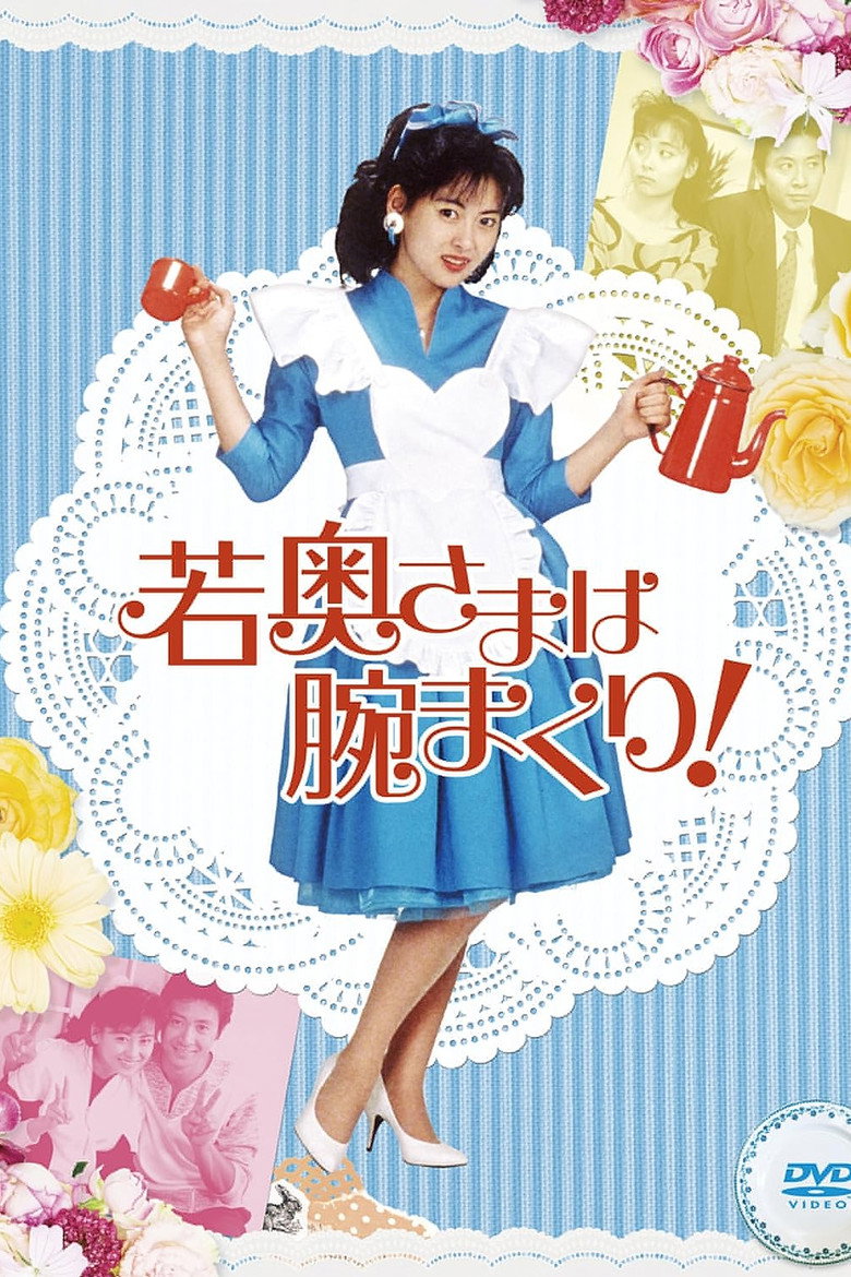 若奥さまは腕まくり！ Dizi afişi