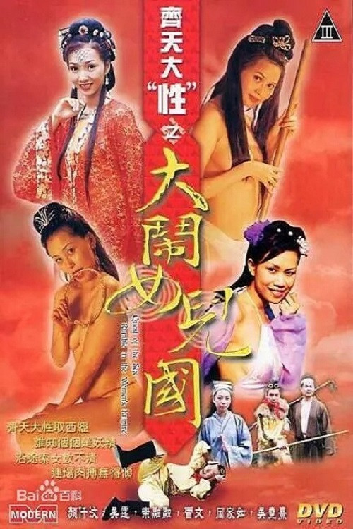 齊天大 “性”：大鬧女兒國 Film afişi