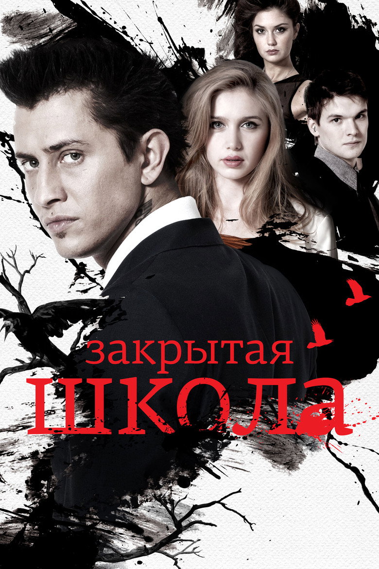 Закрытая школа Dizi afişi