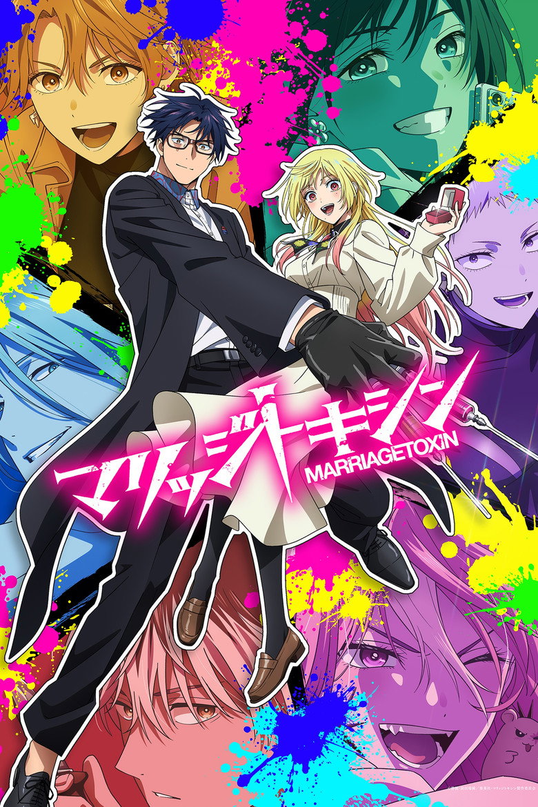 マリッジトキシン Dizi afişi