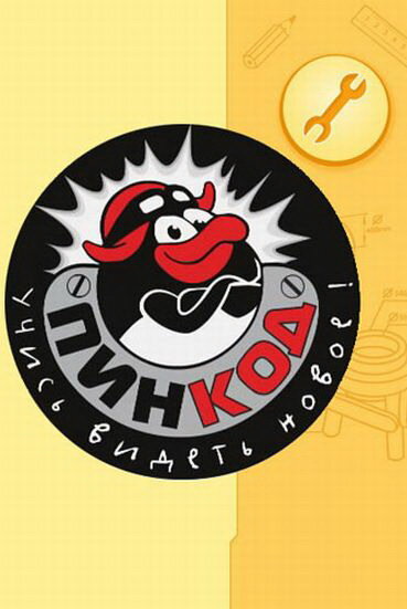 Смешарики. ПИН-код Dizi afişi
