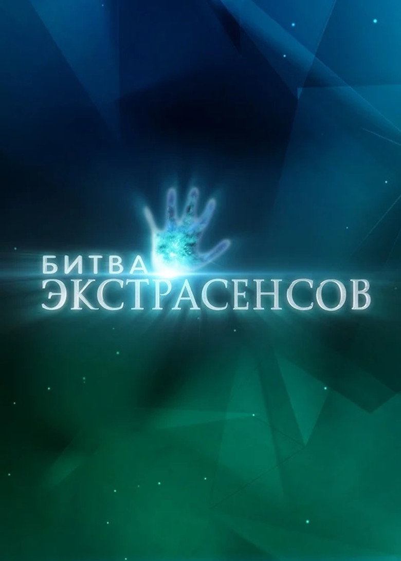 Битва экстрасенсов Dizi afişi