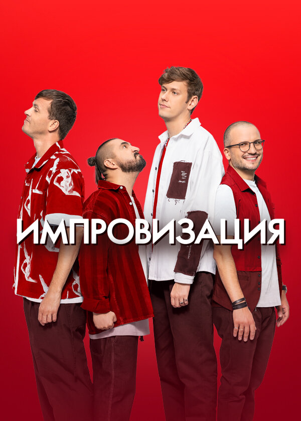 Импровизация Dizi afişi