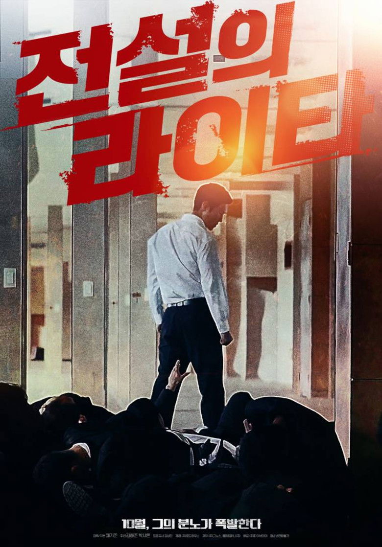전설의 라이타 Film afişi