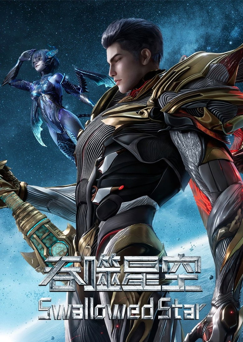 吞噬星空 Dizi afişi