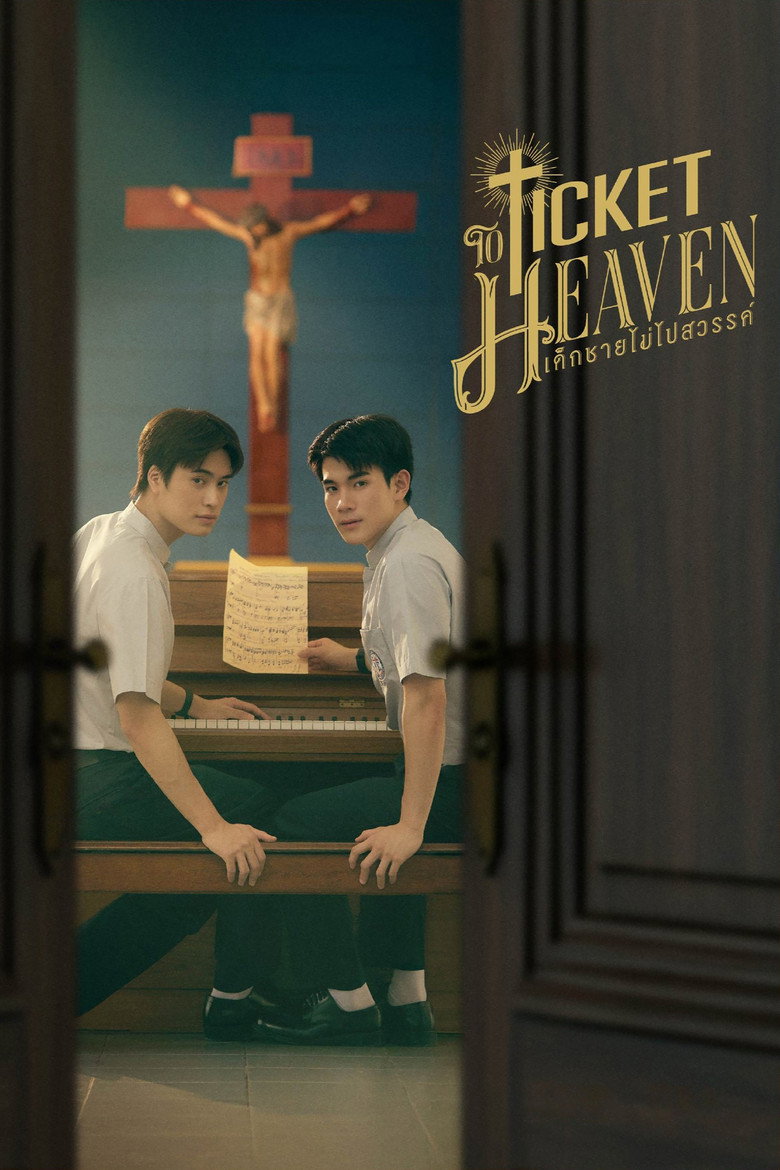 เด็กชายไม่ไปสวรรค์ Dizi afişi