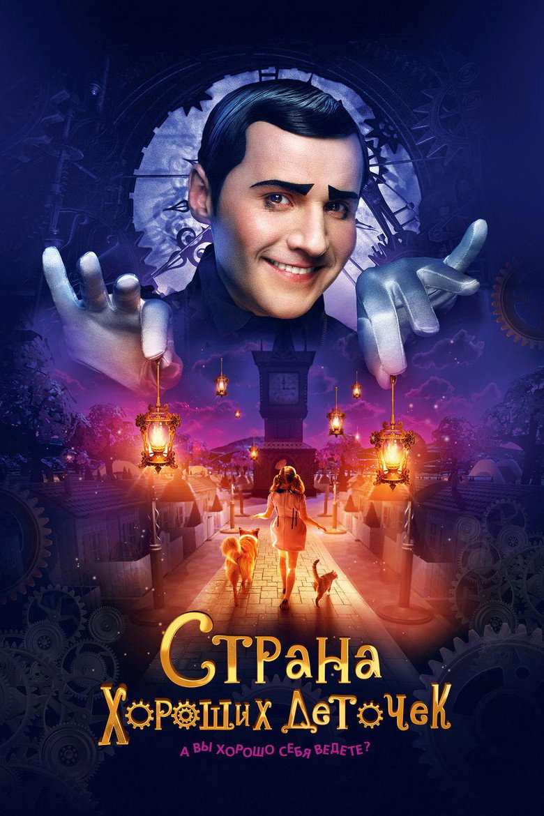 Страна хороших деточек Film afişi