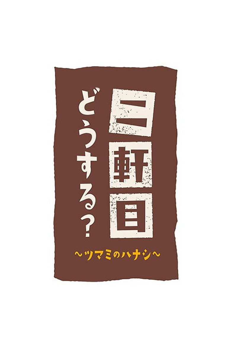 二軒目どうする?~ツマミのハナシ~ Dizi afişi