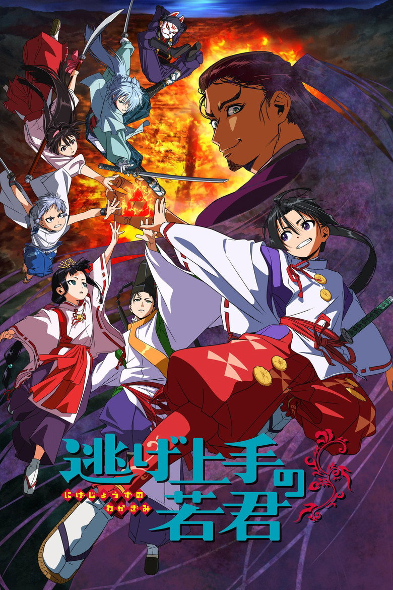 逃げ上手の若君 Dizi afişi