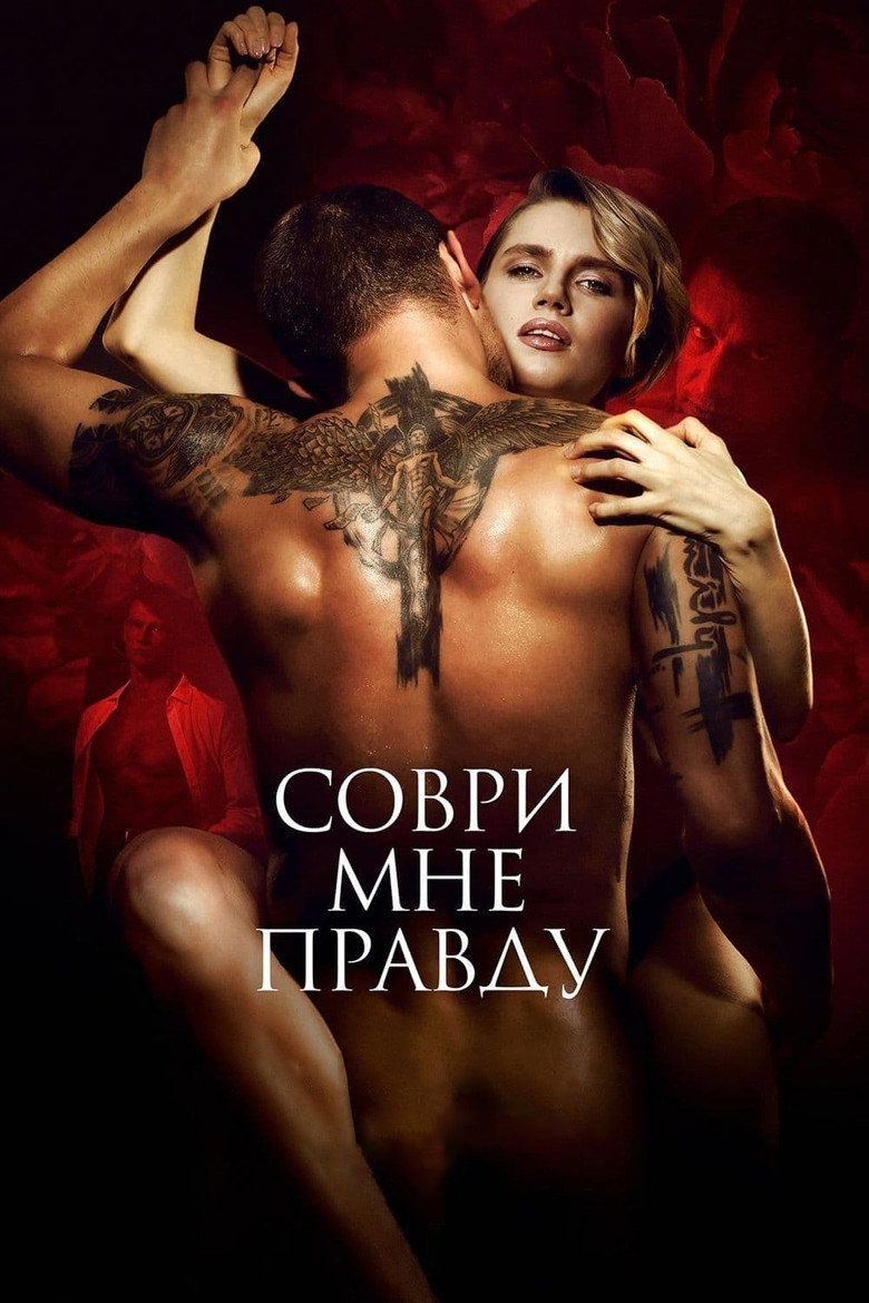 Соври мне правду Film afişi