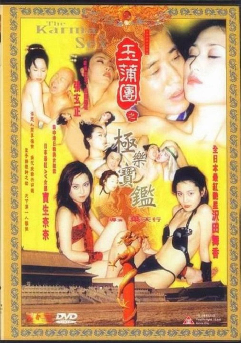 玉蒲团之极乐宝鉴 Film afişi