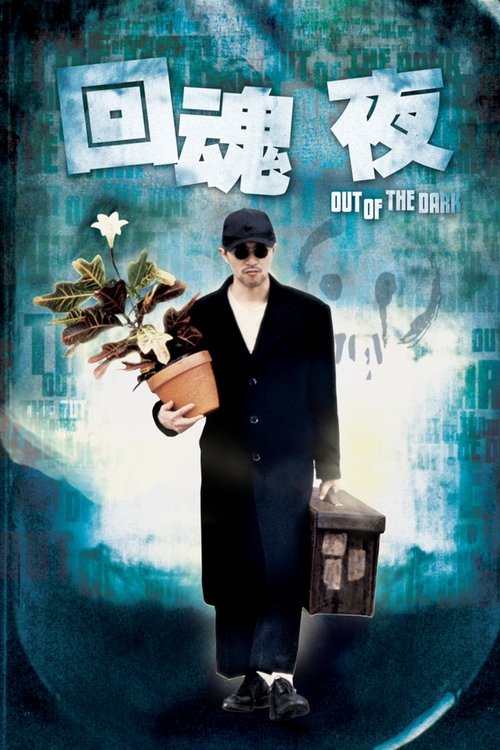 回魂夜 Film afişi