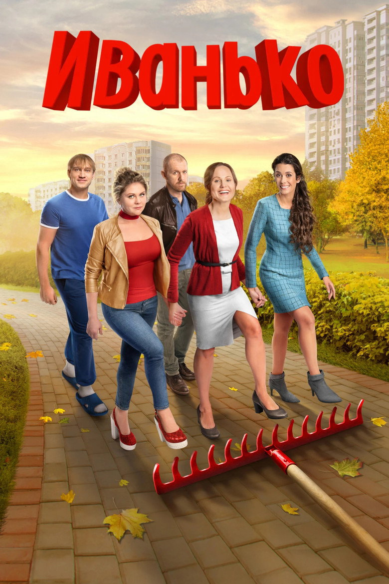 Иванько Dizi afişi