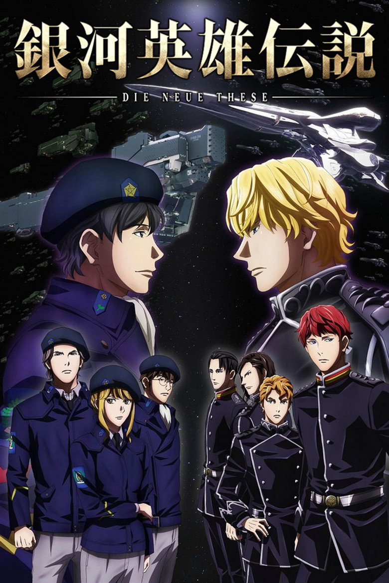 銀河英雄伝説 Die Neue These Dizi afişi