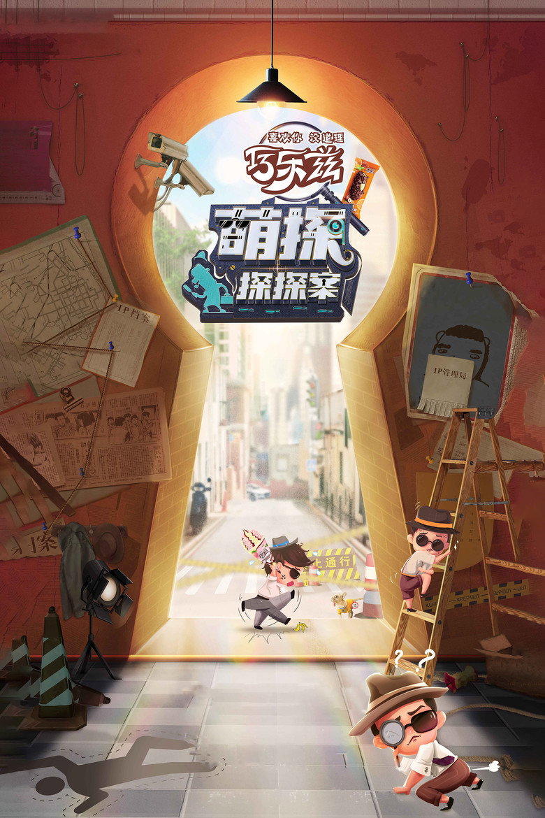 萌探探探案 Dizi afişi