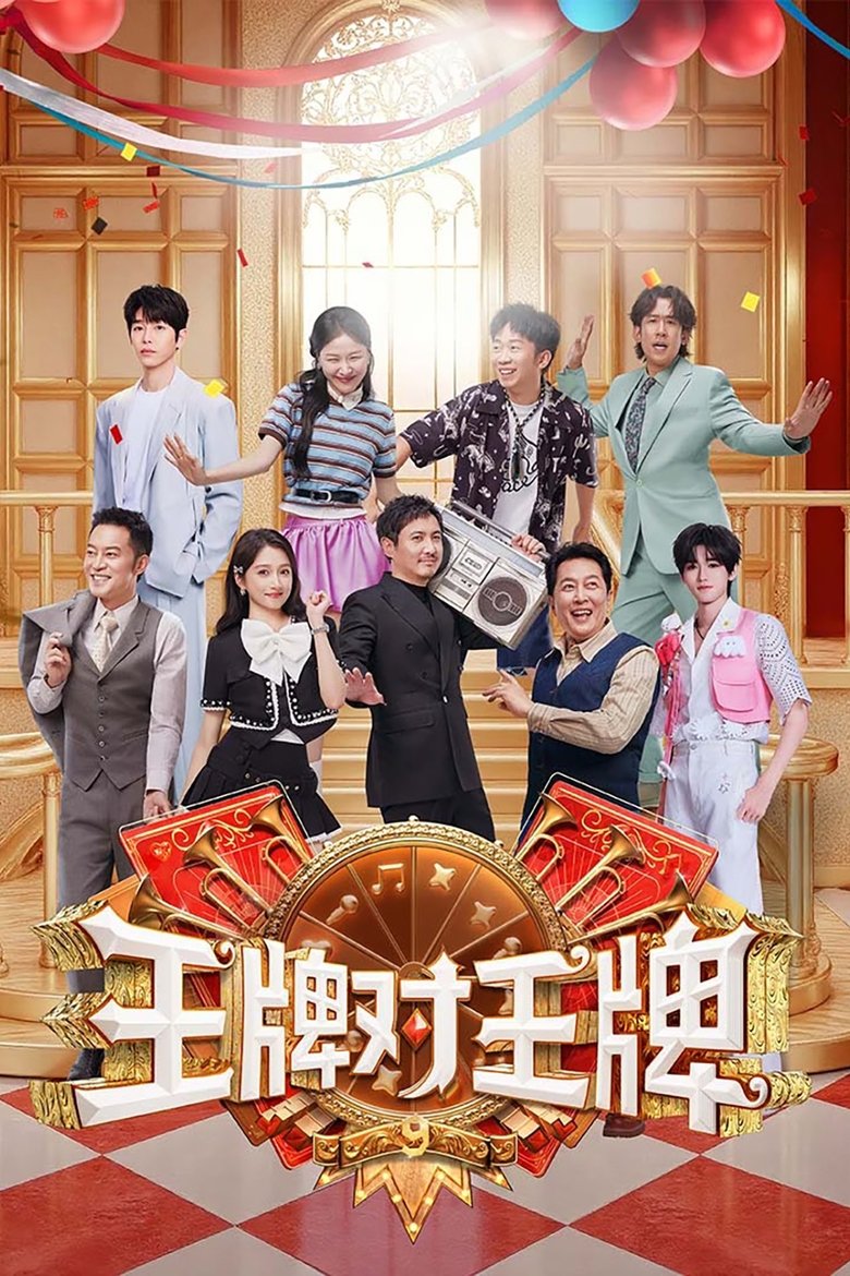 王牌对王牌 Dizi afişi