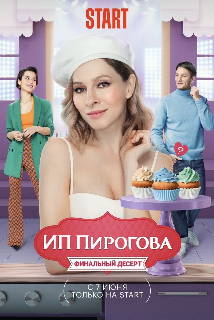 ИП Пирогова Dizi afişi