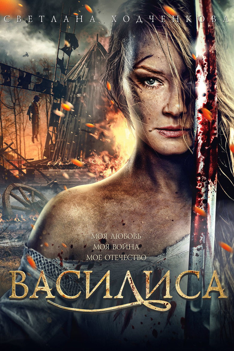 Василиса Film afişi