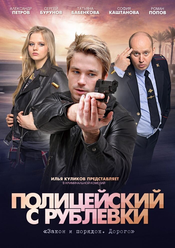 Полицейский с Рублёвки Dizi afişi